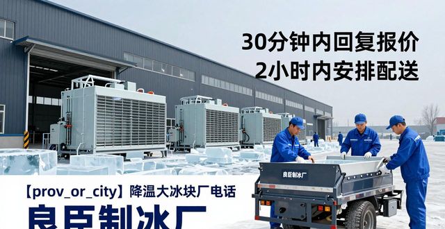 鼓楼降温大冰块厂电话 良臣制冰厂