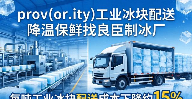 prov_or_city工业冰块配送时效_鼓楼工业冰块配送_prov_or_city工业冰块价格分析