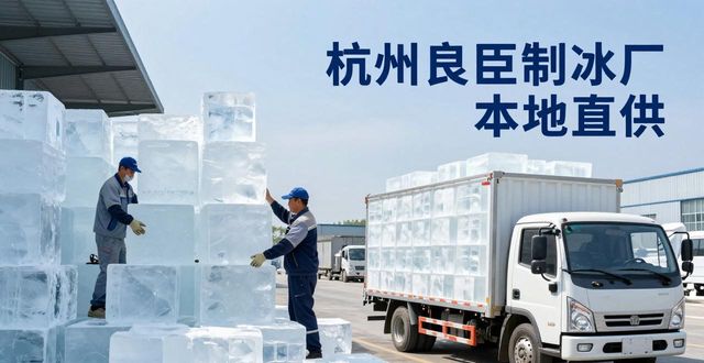 工业大冰块购买渠道_大冰块降温效果_鼓楼大冰块降温