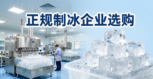 鼓楼夏季防暑降温冰块_夏季防暑降温冰块使用技巧_食用冰与工业冰区别